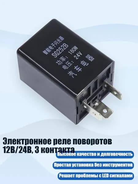 Электронное реле поворотов 12В/24В, 3 контакта, - 24V