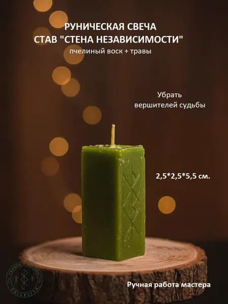 Руническая свеча. Став "Стена независимости". 1 шт.