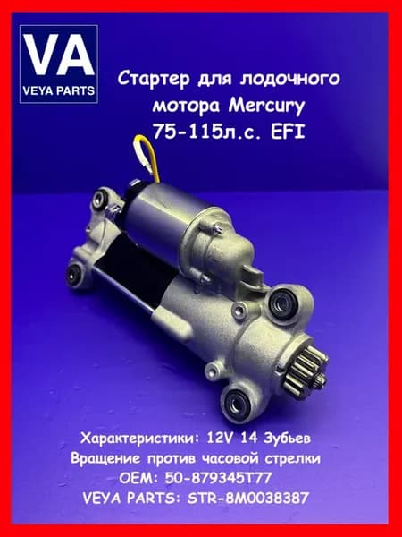 Стартер для лодочного мотора Mercury 75-115 EFI 50-879345T77