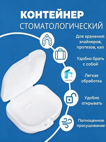 Контейнер стоматологический, пластиковый, универсальный для хранения зубных протезов и брекетов/футляр ортодонтический для кап и пластинок/коробочка маленькая, стерильная, дорожная, с крышкой