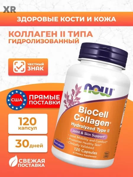 NOW Collagen BioCell, Коллаген 2 Типа Гидролизованный 120 капсул (770 мг)