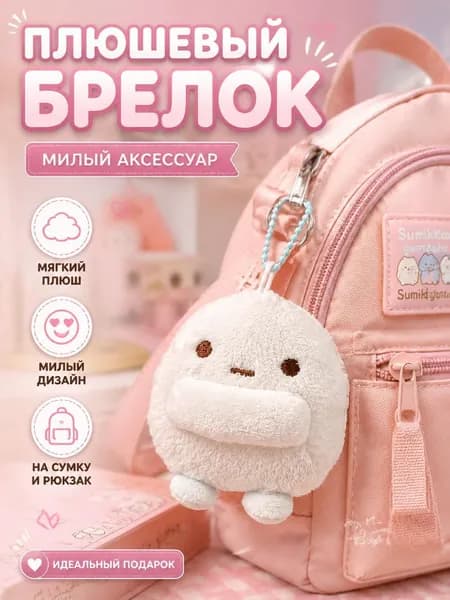 Плюшевый брелок на рюкзак Сумикко Гураши (Sumikko Gurashi), милая мягкая игрушка-подвеска для ключей