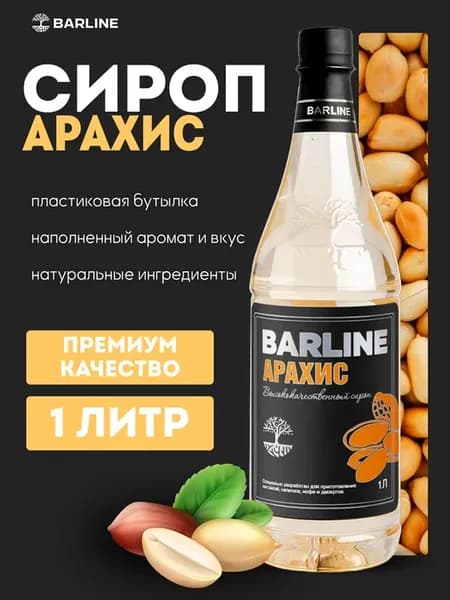 Сироп Арахис для напитков и десертов 1л