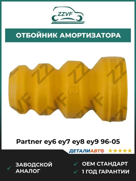Отбойник заднего амортизатора Partner EY6/EY7/EY8/EY9 (96-05), Отбойник заднего амортизатора Партнер EY6/EY7/EY8/EY9 (96-05). ОЕМ 52722SS0003