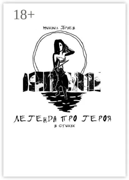 Легенда про героя | Гараев Михаил | Электронная книга