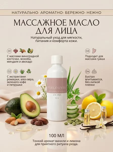 Масло для массажа лица 100мл