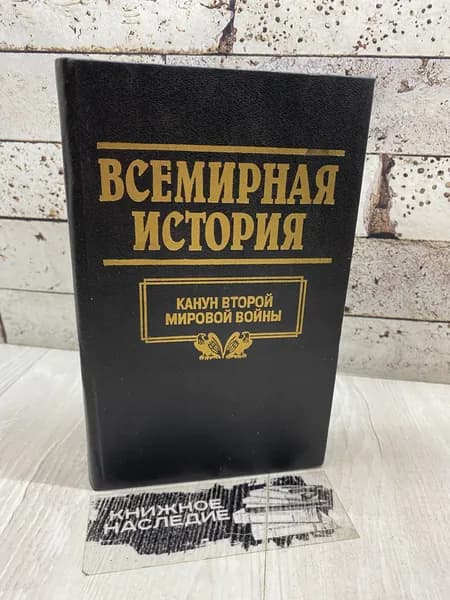 Всемирная история. В 24 томах. Том 22. Канун второй мировой войны. Литература (Минск) 1997г