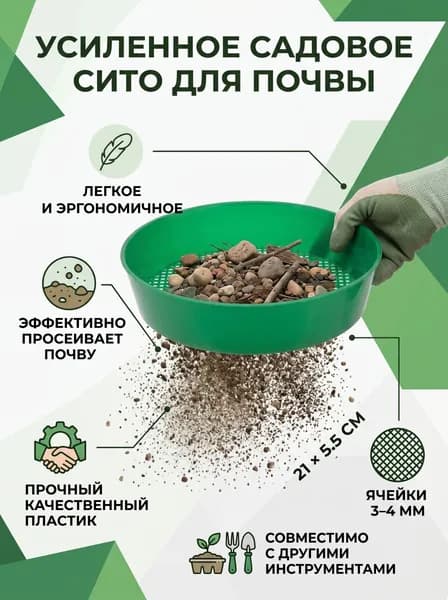 Сито садовое,5.5х21х21см