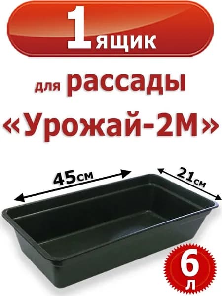 Пластиковый Ящик для рассады "Урожай -2М" 6л. 45*21*10 см (контейнер)