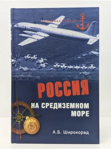 Морская летопись. Россия на Средиземном море