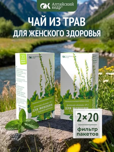 Фиточай Алтай № 2 Для женщин. С боровой маткой, 2 пачки по 20 фильтр-пакетов по 2,0 г