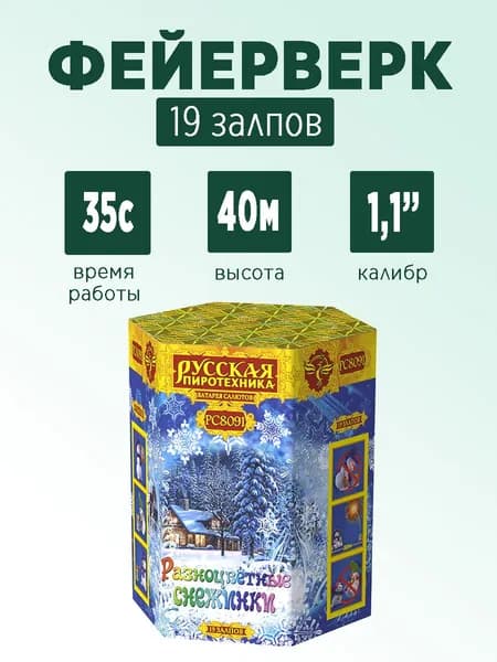 Салют "Разноцветные снежинки" 19 залпов