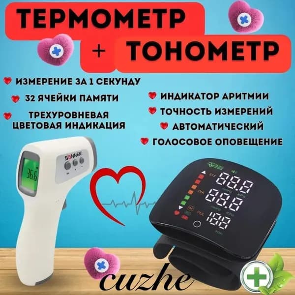 Комплект тонометр автоматический для измерения давления и термометр бесконтактный