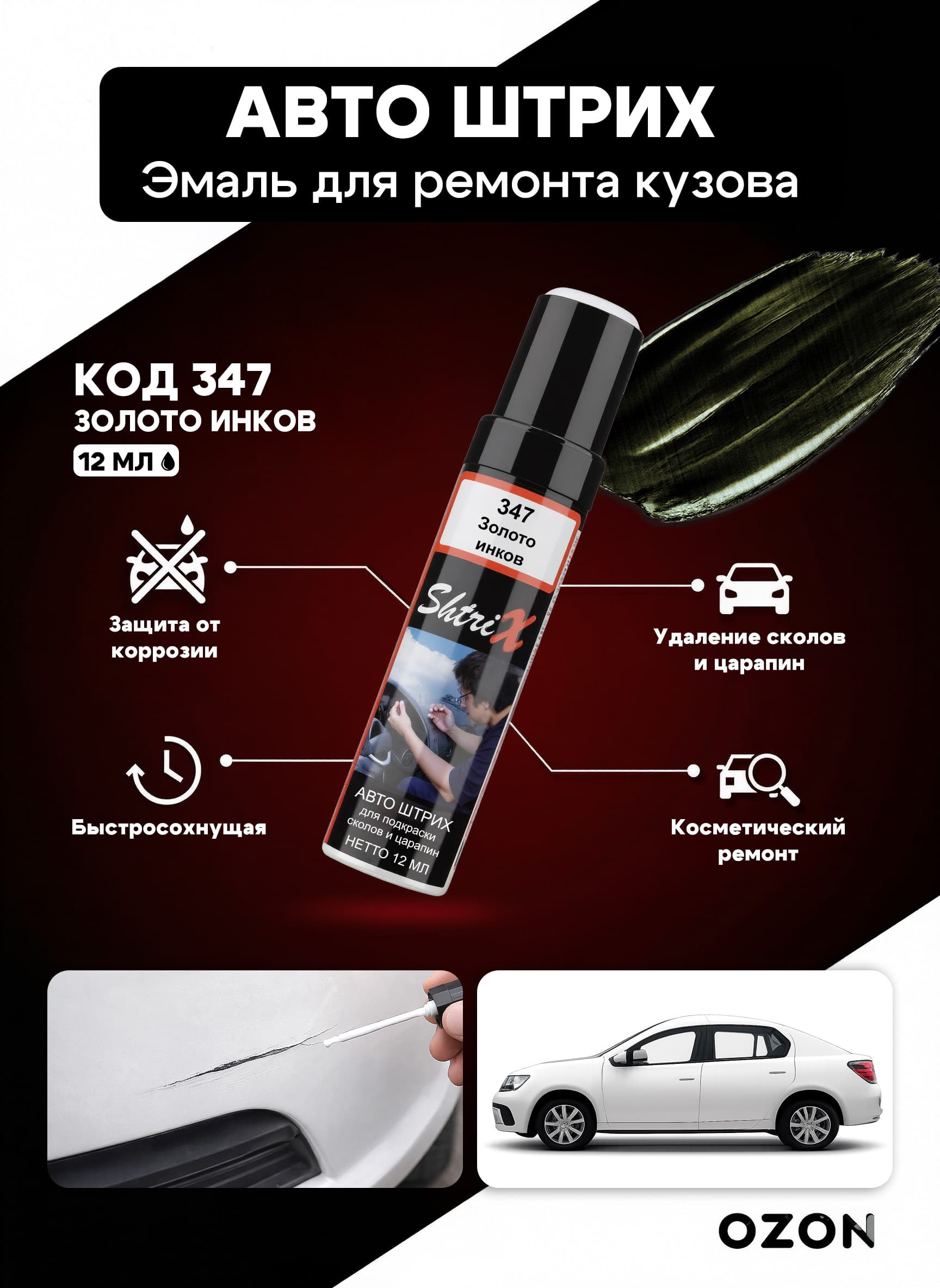 Shtrix "347 Авто штрих золото инков 12 мл" профессиональный реставрационный карандаш с кисточкой для удаление сколов и царапин по коду автомобиля