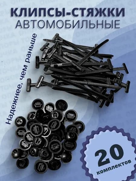 Автомобильные клипсы-стяжки 20 комплектов