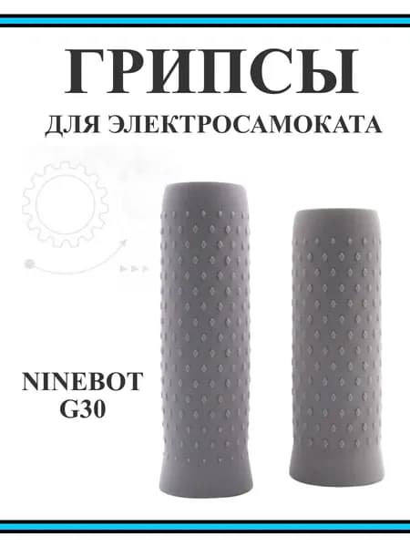 Грипсы Ninebot Max G30