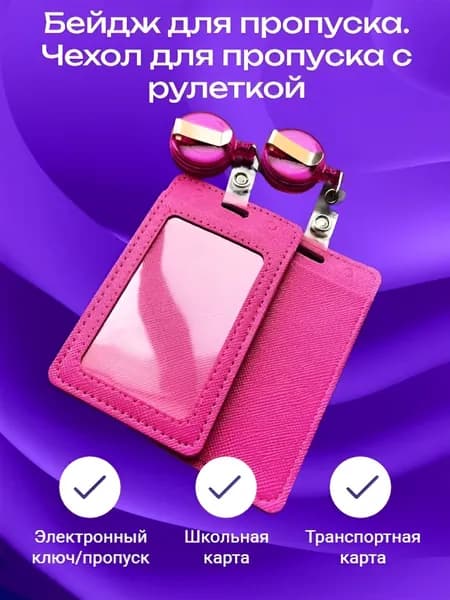 Бейдж для пропуска. Чехол для пропуска с рулеткой розового цвета