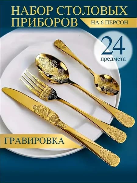 Набор посуды столовой на 6 персон