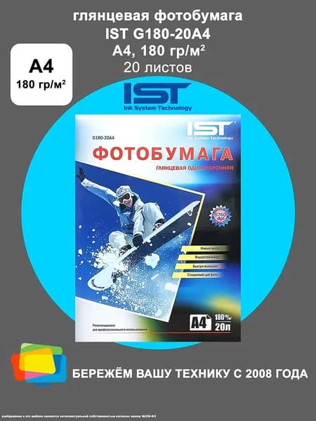 Фотобумага IST глянцевая A4, 180 г/м2, 20 л. (G180-20A4)