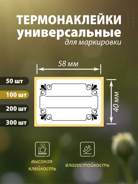 Универсальные наклейки-этикетки для маркировки (вар 1); размер 58х40мм, 100 шт