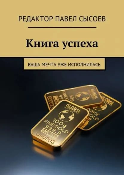 Книга успеха. Ваша мечта уже исполнилась | Сысоева Елена Сергеевна | Электронная книга