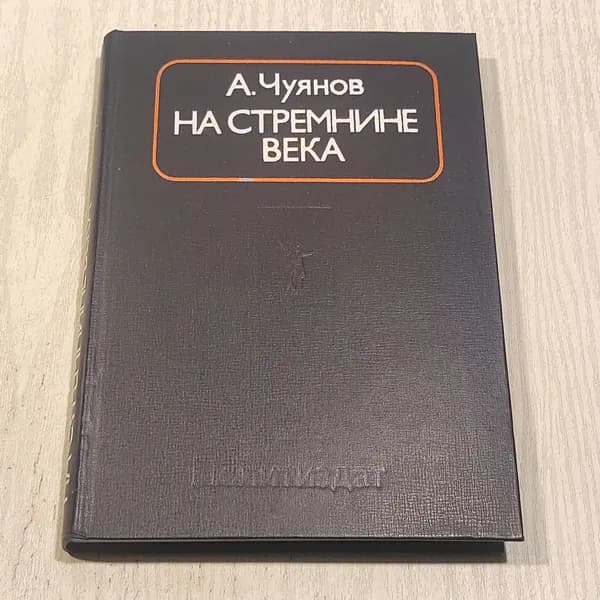 На стремнине века.