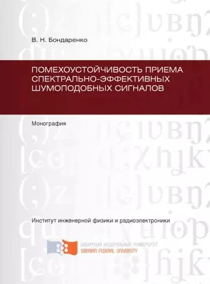 Помехоустойчивость приема спектрально-эффективных шумоподобных сигналов | Бондаренко Валерий Николаевич | Электронная книга