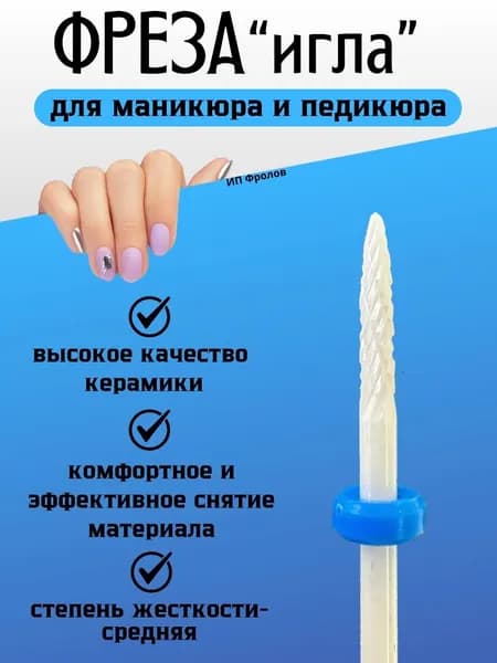Фреза керамическая для маникюра для выпиливания ногтя изнутри тонкая, 1шт