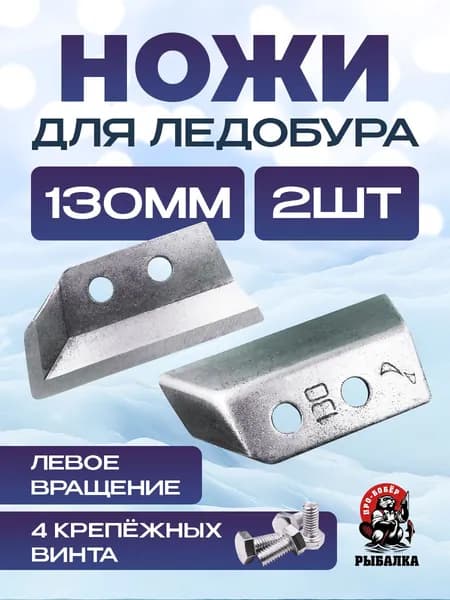 Ножи для ледобура 130 левого вращения/Ножи SKAT 130мм
