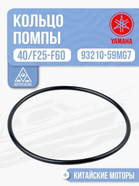 Кольцо помпы охлаждения (уплотнительное) для Yamaha 30-60 л.с - 93210-59MG7