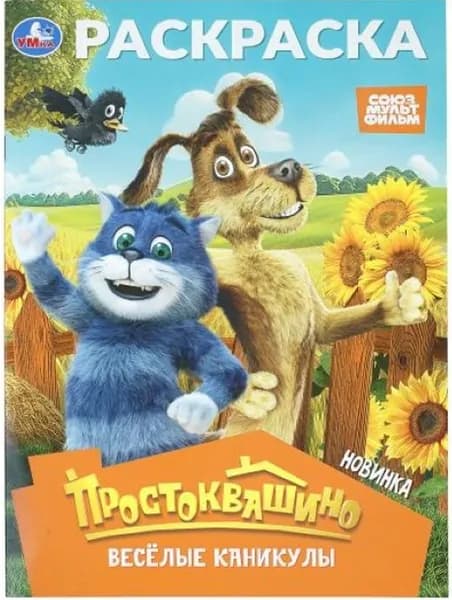 Детская раскраска "Простоквашино Весёлые каникулы" на скрепке, разукрашка с короткими рассказами для детей, альбом с картинками для раскрашивания, 16 страниц, формат А4