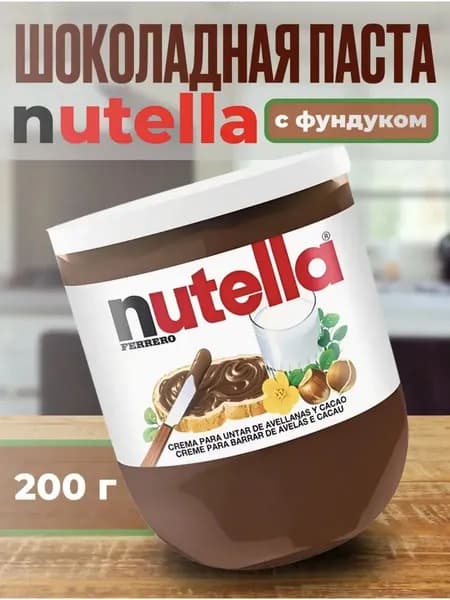 Шоколадная паста Nutella 200гр