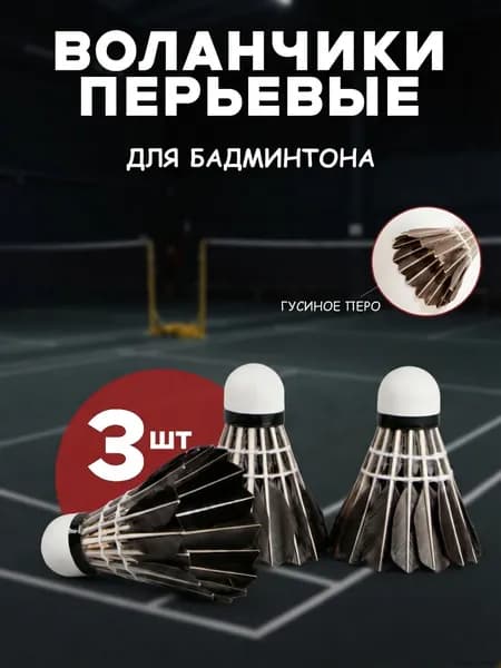 Воланы 3 шт