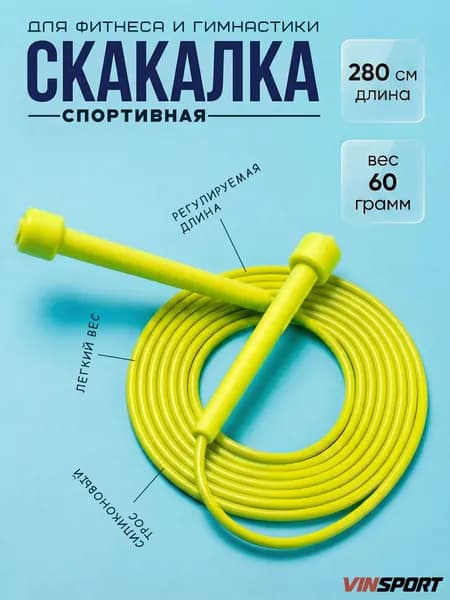 Скакалка для фитнеса, гимнастики, бокса и тренировок. Скакалка спортивная скоростная гимнастическая, 2,8 м, желтая