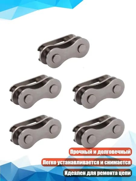 Соединительная звеньевая цепь для велосипеда