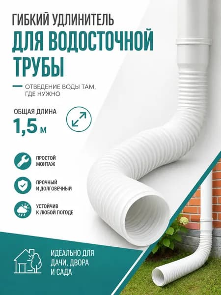 Гибкий удлинитель водостока 80/100 мм (белый), раздвижная дренажная труба 50-150 см для отвода ливневых вод