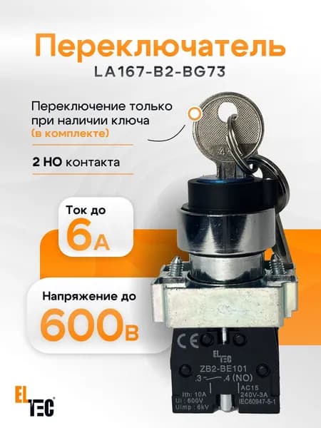 Переключатель на 3 положения, с автовозвратом от 1 к 0, с ключом, ELTEC LA167-B2-BG73 (2NO)