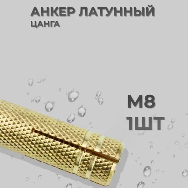 Анкер латунный цанга, М8, 1шт