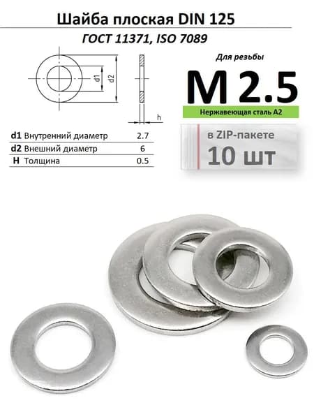 Шайба плоская Ф2,7/М2,5 нержавейка ГОСТ 11371/ДИН 125, ZIP-пакет (10 шт.)
