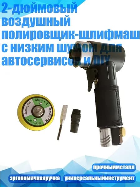2-дюймовый воздушный полировщик-шлифмашина с низким шумом для автосервисов и DIY, Черный прямой центр