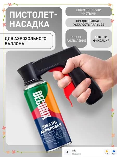 Пистолет насадка для аэрозольных баллонов DECORIX Professional удобный распылитель