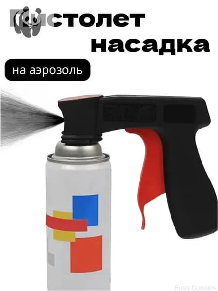 Пистолет для баллончика с краской, насадка на баллон с краской