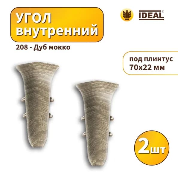Угол внутренний IDEAL KП70-208 Дуб мокко 2шт