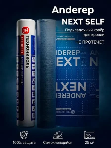 Подкладочный ковер для гибкой черепицы NEXT SELF 25м²