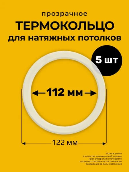 Термокольцо, кольцо-армировка для светильников натяжного потолка 112мм, 5шт