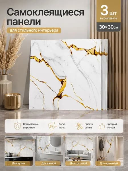 Самоклеящиеся 3D панели для стен, ПВХ плитка 30х30 см, декоративные влагостойкие панели для кухни, ванной, прихожей