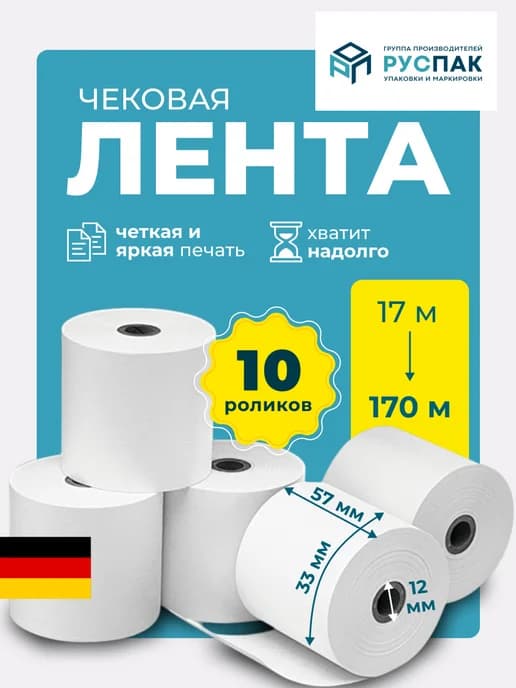 Кассовая лента чековая 57 мм, 17 м, 10 роликов