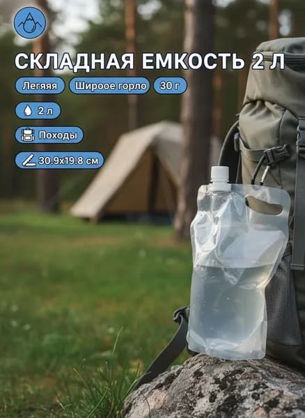 Складная емкость для воды 2 л, легкая, с широким горлом, для походов и путешествий
