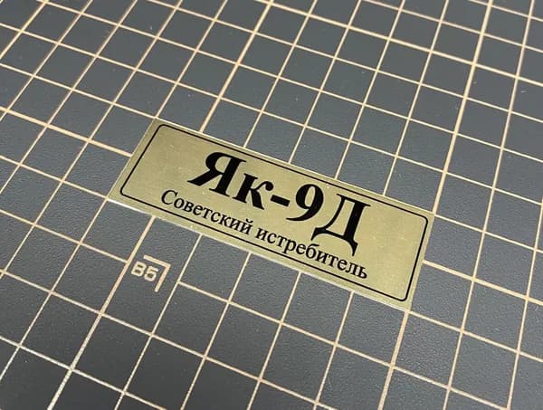 SX-Art Табличка Як-9Д