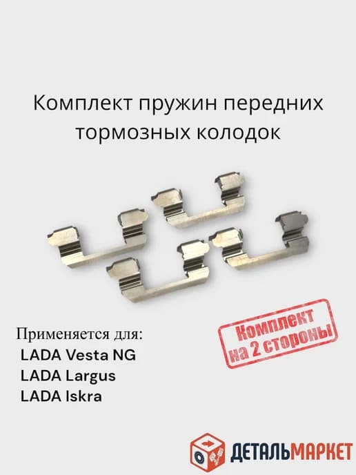 Пружины передних тормозных колодок (на две стороны) 2180